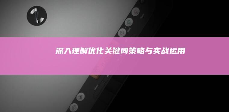 深入理解：优化关键词策略与实战运用