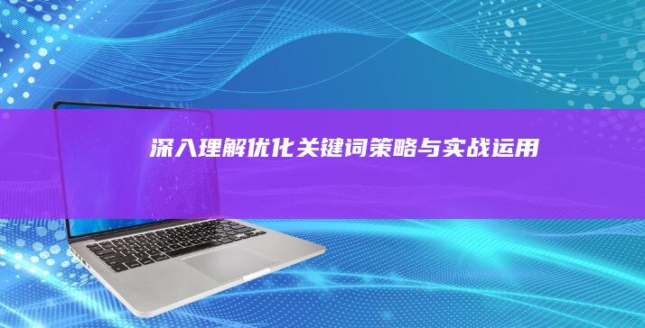 深入理解：优化关键词策略与实战运用